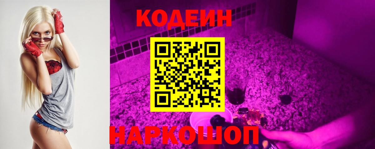 Codein напиток Lean (лин)  Вход с VPN  Codein Purple Drank  Муром 